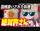 【驚愕】新人Vtuberさん、作る料理がひどすぎて国賊扱いされついには左翼と呼ばれてしまう