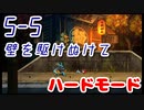 【MAD RAT DEAD】5-5 ハードモード ノーミス オールジャスト S+【プレイ動画】