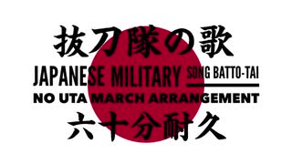 【60分耐久】軍歌「抜刀隊の歌」マーチアレンジ　Japanese military song“Batto-tai no uta”March arrangement