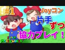 【片手ずつ】#1 赤木家が征く！スーパーマリオワールド実況プレイ【協力プレイ】