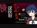 【深夜廻】真夜中の探索。Part3【ホラーゲーム】