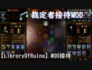 【LibraryOfRuina】MOD接待「裁定者接待MOD」