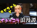 【スカイリム】ツンデレ美少女ラビちゃんとイチャコラ冒険浪漫譚 Part35 デイドラクエスト「黒き星(アズラ)」 前編 【Skyrim】