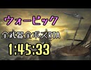 039.ダークソウル3_全ボスRTA_IGT1時間45分33秒_ウォーピック1/2