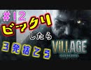 ＃12 吃驚すると3発捨てる初見『BIOHAZARD VILLAGE』実況プレイ