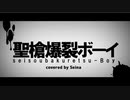 【歌ってみた】聖創爆裂ボーイ（れるりり）covered by Seina