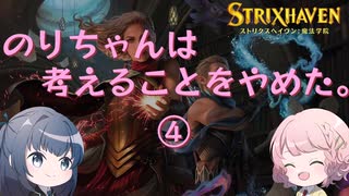【MTGアリーナ/ドラフト】のりちゃんは考えることをやめた。ストリクスヘイヴン編④