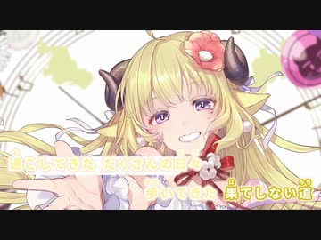 【ニコカラHD】キミだけのメロディ【角巻わため/ホロライブ4期生】【On vocal】