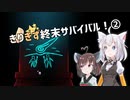 【DYSMANTLE】きりきず終末サバイバル！②【VOICEROID実況】