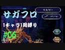 【サガフロリマスター】1キャラ1周縛り part6エミリア編⑥
