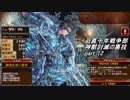 迫真千年戦争部　神獣討滅の裏技.mp12
