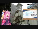 2021年のファイターズを語ろう【ボイロ解説】⑤