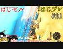 【ゆっくり実況】はじめてのゼルダはじめてのブレワイ par91【ゼルダの伝説ブレスオブザワイルド】
