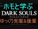 ホモと学ぶダークソウル１序盤【ゆっくり実況】