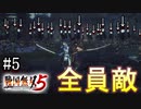 【戦国無双5】【信長編】長良川の戦い【part5】