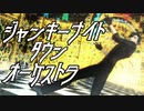 【MMD刀剣乱舞】ジャンキーナイトタウンオーケストラ【燭台切光忠】【オリジナルモーション】