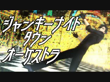 【MMD刀剣乱舞】ジャンキーナイトタウンオーケストラ【燭台切光忠】【オリジナルモーション】