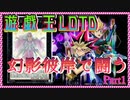 【遊戯王LOTD】幻影彼岸でオンライン対戦　その1【3倍速】