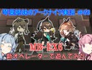【アークナイツ】追加キャラ編成縛り#53 MB-EX6強襲【琴葉VOICEROID実況】