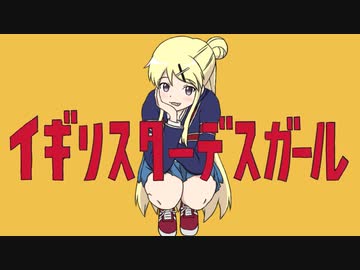 イギリスターデスガール