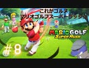 【マリオゴルフスーパーラッシュ】これがゴルヌだ！＃8