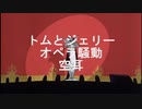 トムとジェリー　オペラ騒動　空耳
