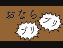 おならは世界の共通語【おならブリブリ】おならのうた｜【オリジナル曲】｜【くさくさ】｜オナラ｜面白い曲｜面白い動画｜バナナンチャンネル｜BANANAN CHANNNEL｜FART