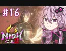 [仁王2]結月ゆかりの人妖大返し #16[VOICELOID実況]