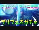 プリコネで精通した男によるレイさんを引きに行くプリフェスガチャ【プリコネR】