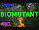 銃のアクションがカッコイイので近距離攻撃にステ全振りしたどくTの[BIOMUTANT]#01