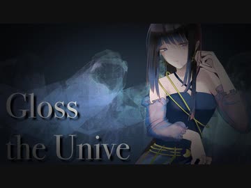 【ボカロ】 Gloss the Universe／鏡音リン【Wakana022】
