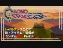 【クロノトリガー】レベルアップでランダム封印縛りPart.18【制限プレイ】