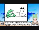 【動画News】新型コロナで休校中の小学生は友達とコミュニケーションをとっていたのか(2021/07/04)