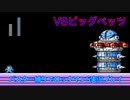 【ロックマン5】バスター縛りプレイ　VS ビッグペッツ【13体目GT71体目】