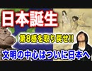 目覚めよ日本人 vol.33「日本誕生。第8感を取り戻せ！！文明の中心はついに日本へ」