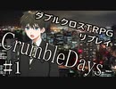 【DX3rd】ダブルクロス3rdリプレイ「CrumbleDays」Part1【ゆっくりTRPG】