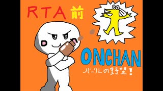 ONCHAN Dr.マッマの野望！ RTA 24:40 前編