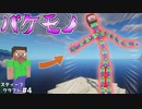 【マイクラ】ばけもの^^　スティーブクラフトpart4