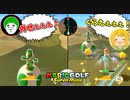 紳士のスポーツという事を忘れた男たちのスピードゴルフ【マリオゴルフ スーパーラッシュ】