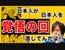 目覚めよ日本人 vol.34「覚悟の回。日本人が日本人を潰してんだよ！！」