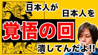 目覚めよ日本人 vol.34「覚悟の回。日本人が日本人を潰してんだよ！！」