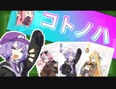 【ゆかりのアソビ大全】トランプゲーム「コトノハ」を遊んでみた！【VOICEROID劇場】