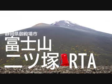 【リアル登山アタック】静岡県御殿場市　二ツ塚
