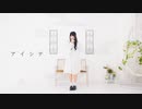 【りりり】 アイシテ 【踊ってみた】