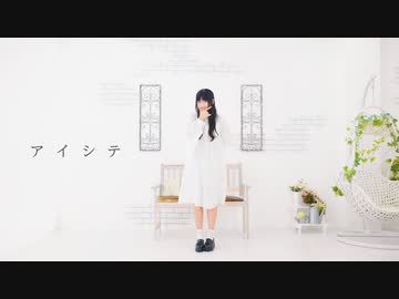 【りりり】 アイシテ 【踊ってみた】