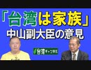 【台湾CH Vol.379】中山防衛副大臣「台湾は兄弟」発言に中国狼狽！/ 台湾正名の訴えを恐れるJOC / 日米から広がる台湾支援・中国牽制の輪 [R3/7/3]