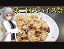 【マイム】パックご飯でジャンバラヤ【第２回スパイス祭】