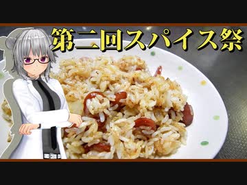 【マイム】パックご飯でジャンバラヤ【第２回スパイス祭】