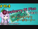 #11-3 ジャイロセンサとサーボモーター ～DHAの電子工作教室～【Raspberry Pi Pico】