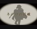 【リリア】ネクロの花嫁【人力ツイステ】